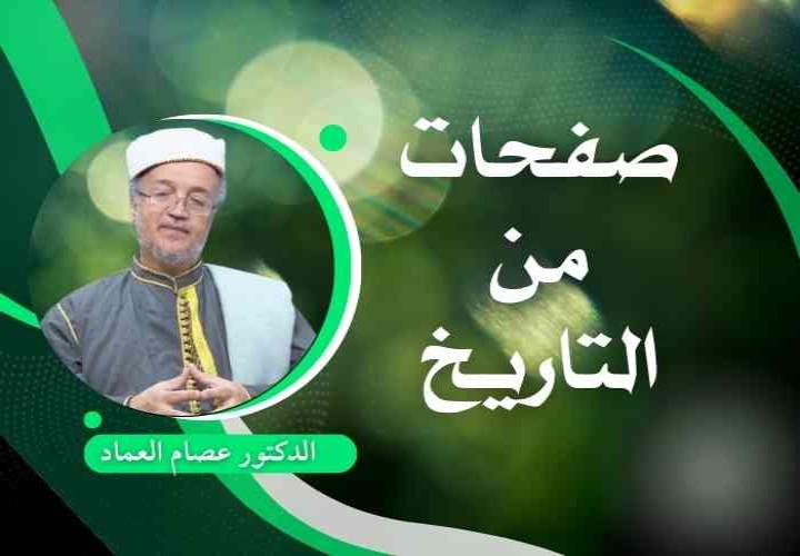 صفحات من التاريخ